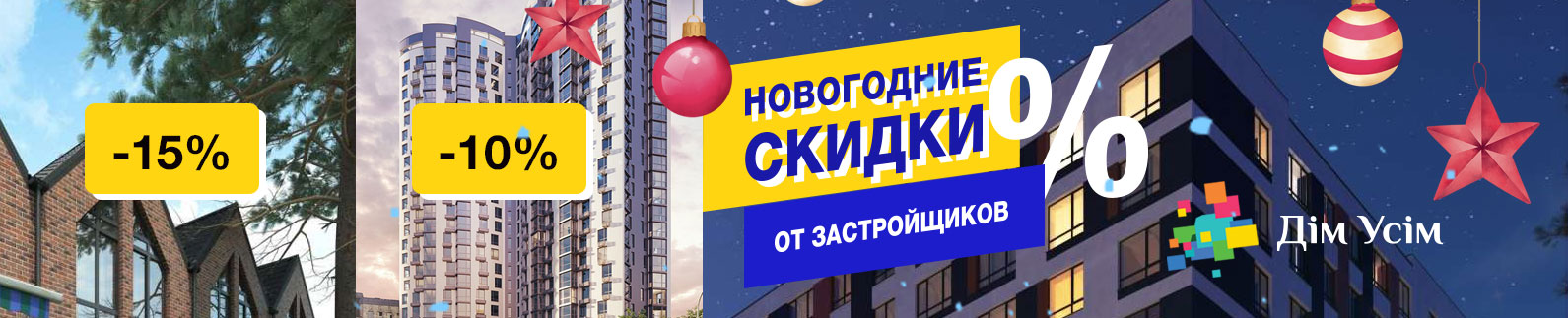Новогодние скидки от застройщиков. Акция на покупку недвижимости, квартиры, таунхауса в Ирпене, Буче и других пригородах Киева.