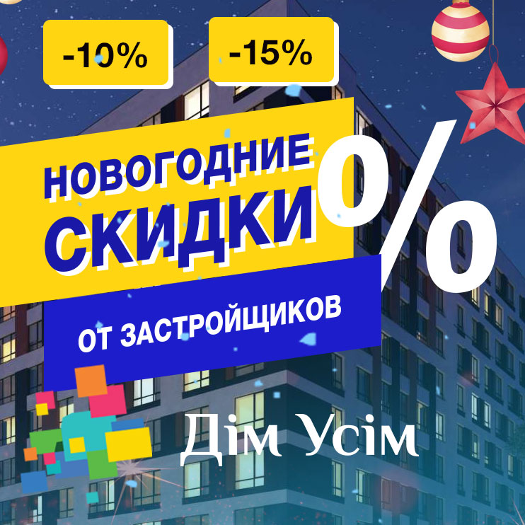 Новогодние скидки от застройщиков. Акция на покупку недвижимости, квартиры, таунхауса в Ирпене, Буче и других пригородах Киева.