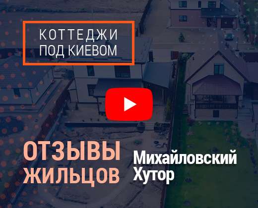 Отзывы покупателей жильцов. Дома в коттеджном городке Михайловский хутор под Киевом