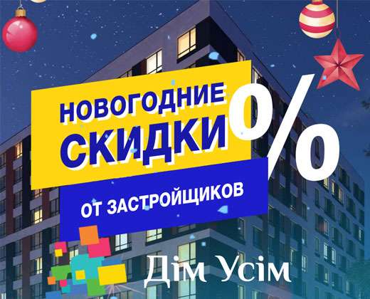Новогодние скидки от застройщиков. Акция на покупку недвижимости, квартиры, таунхауса в Ирпене, Буче и других пригородах Киева.