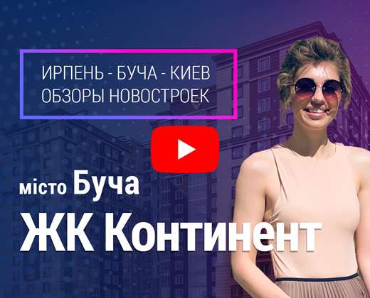 ЖК Континент Continent Буча. Видео обзор новостроек